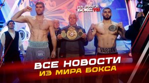 НОВОСТИ БОКСА: Победа Арутюняна; у Дюбуа появился соперник; ждём бой Гарсии