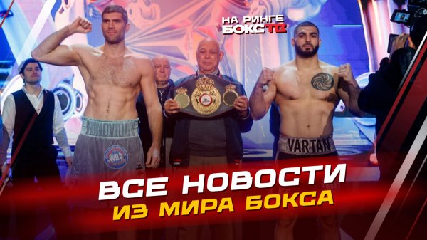 НОВОСТИ БОКСА: Победа Арутюняна; у Дюбуа появился соперник; ждём бой Гарсии
