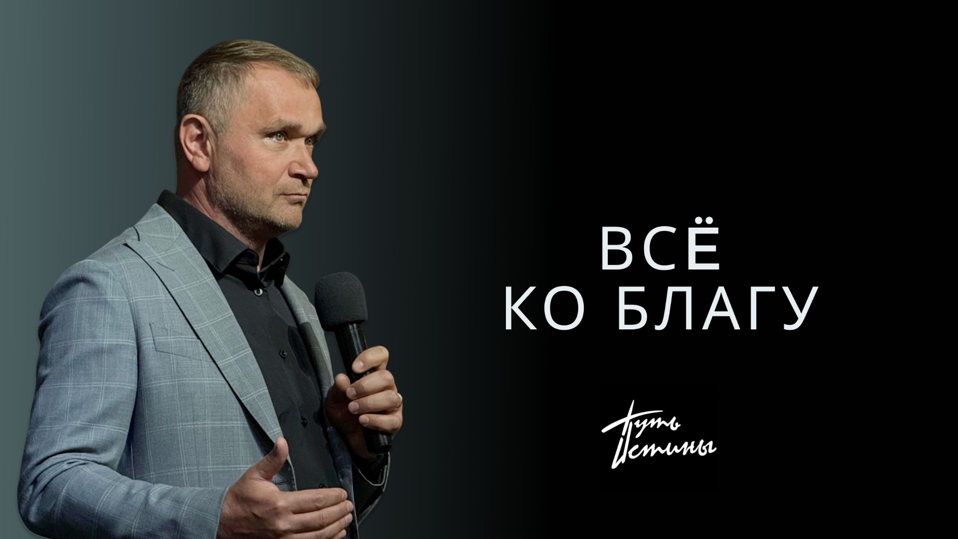 Епископ Александр Калинин | Все ко благу | Церковь «Путь Истины» | Астрахань 2025