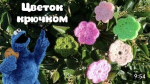 Простой ЦВЕТОК крючком