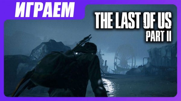 Играем в The Last of Us 2 [ЧАСТЬ 16] Океанариум