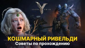 Кошмарный Ривельди: гайд и лучшие советы по прохождению | Legend of Ymir