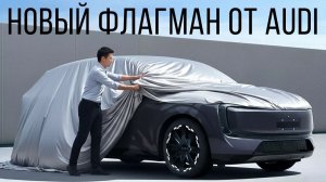 Audi представила новый флагман и он очень крутой.