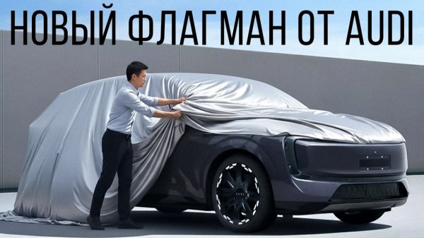 Audi представила новый флагман и он очень крутой.