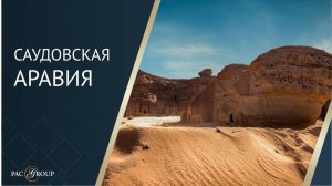 2021. Саудовская Аравия