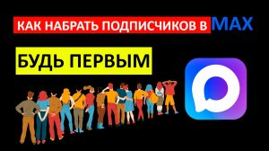 Как набрать подписчиков в МАХ