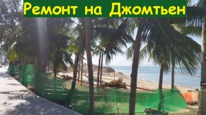 Ремонт на пляже Джомтьен / Таиланд, Паттайя