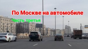 По Москве на автомобиле