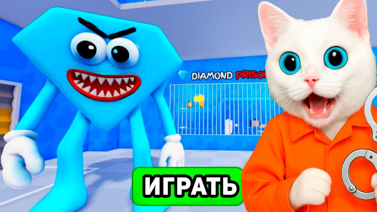 ПОБЕГ ОТ АЛМАЗНОЙ ФОРМЫ В РОБЛОКС! DIAMOND SHAPE КОТЁНОК КРОНОС смотреть онлайн