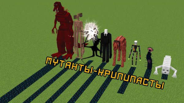 Новые страшные мутанты из крипипасты в Майнкрафте