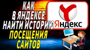Как в яндексе найти историю посещений сайтов
