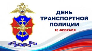 18 февраля – День транспортной полиции России — Видео поздравление