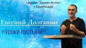 Евгений Долганин «Уроки пустыни».