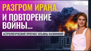 РАЗГРОМ ИРАНА БУДЕТ СКОРЫМ, А ПОТОМ ВОЙНА ПОВТОРИТСЯ! - Астролог Татьяна Калинина
