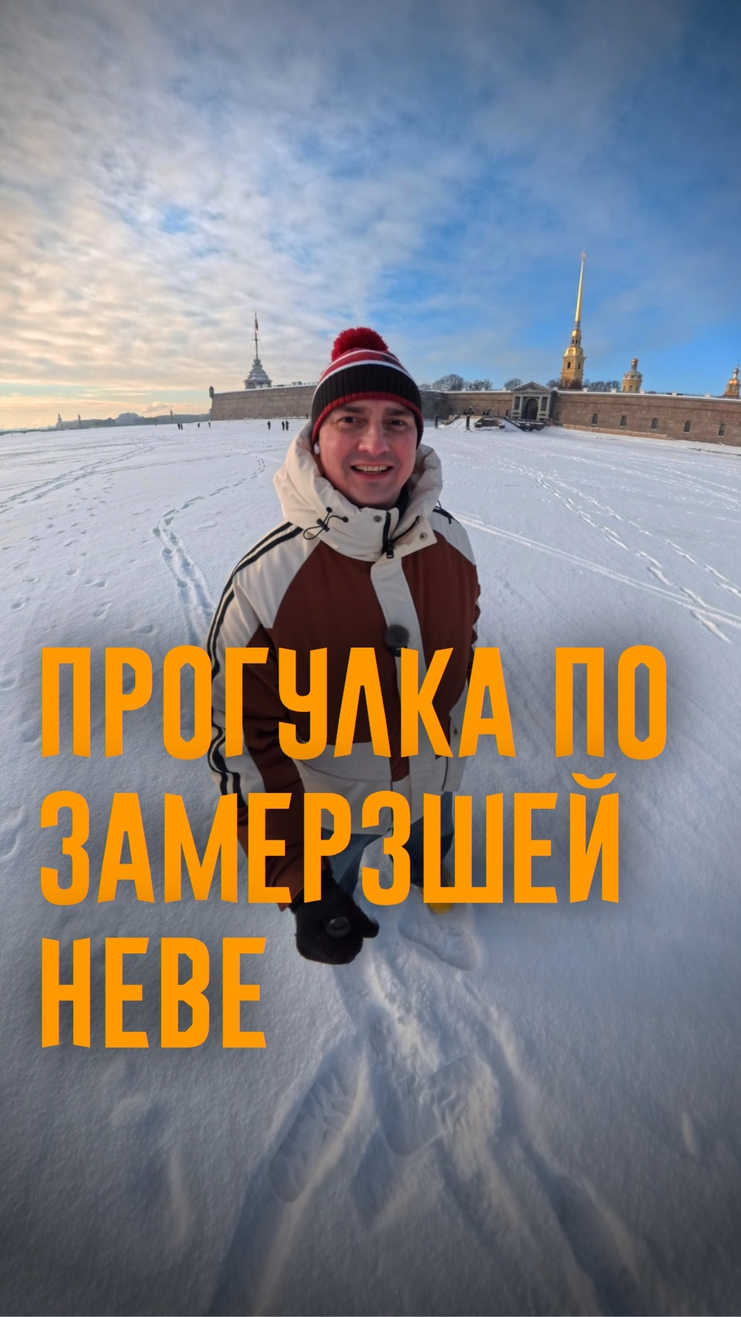 Не думал, что это так весело гулять по замерзшей Неве😅 Летом буду пересматривать