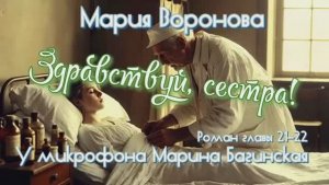 Мария Воронова "Здравствуй, сестра!" Роман главы 21-22 У микрофона Марина Багинская