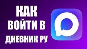 Как войти в дневник ру макс