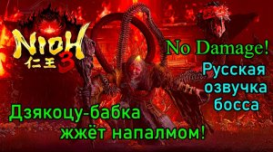 Nioh 3. Дзякоцу-баба ( БЕЗ урона / только уклонение )