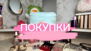 ПОКУПКИ ДЕКОРАТИВКИ | TAMMY TANUKA | LARTE | CATRICE | LIC | MIXIT | DIOR