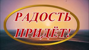 "РАДОСТЬ ПРИДЁТ!"– Сл.: - Ирина Верина-Михалкина. Муз. и исп. - Елена Паршина