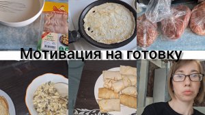 ВЛОГ ПЕКУ БЛИНЫ  ЗАКУПКА МЯСА / НОВАЯ ПРИЧЁСКА!