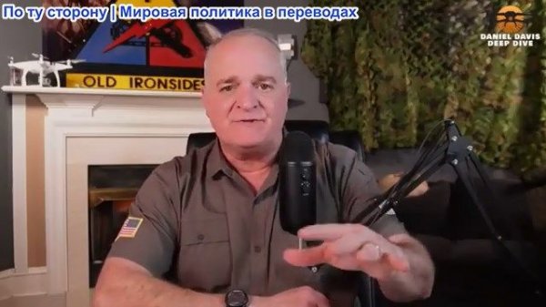 Дэниел Дэвис - Американская элита, правая и левая, опозорила нас всех в Мюнхене