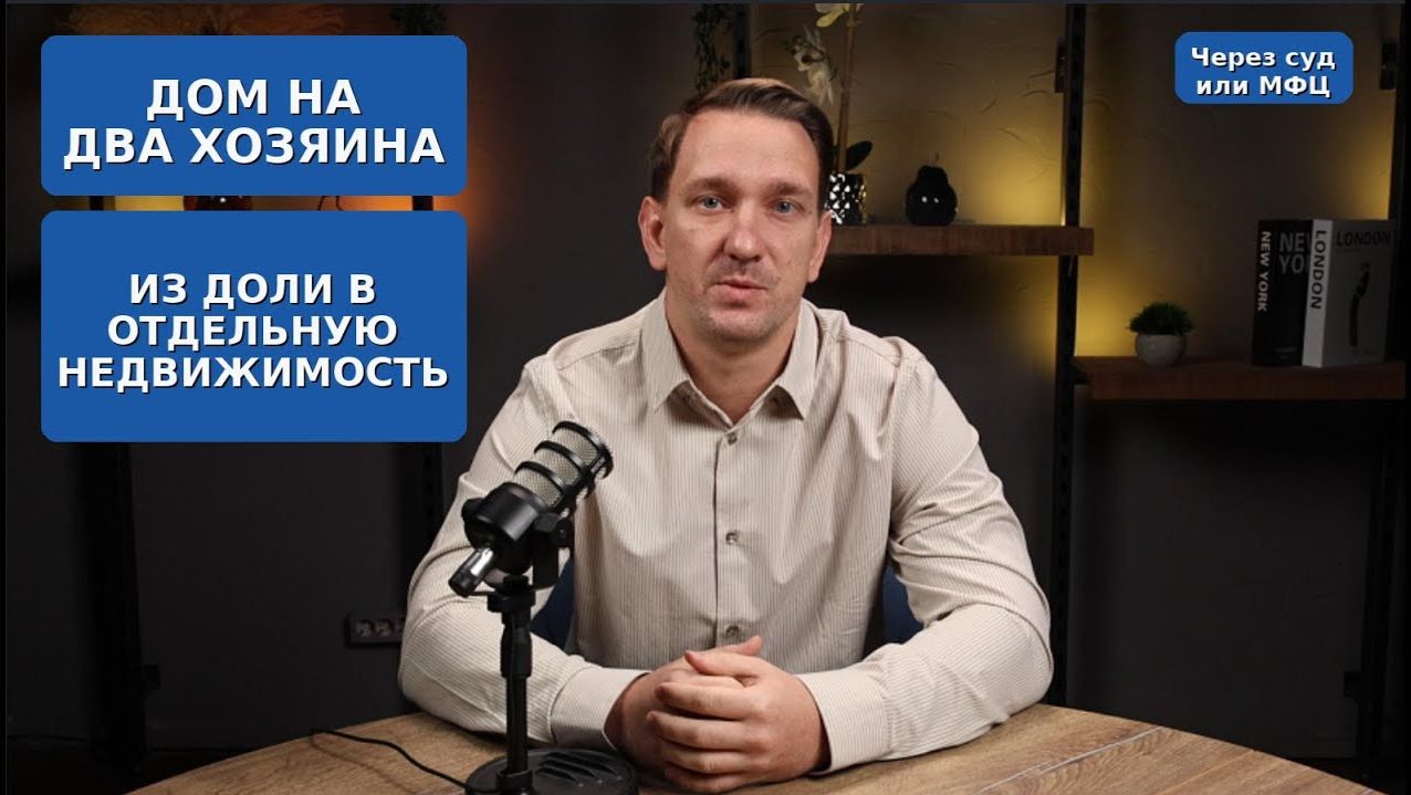 Дом на два хозяина — как оформить и узаконить через суд и МФЦ