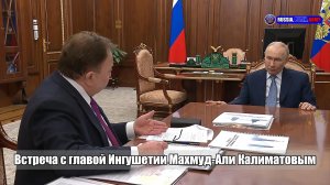 🤝 Встреча с главой Ингушетии Махмуд-Али Калиматовым