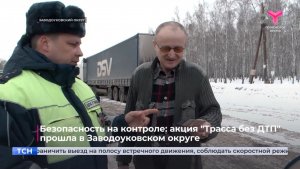 Безопасность на контроле: акция "Трасса без ДТП" прошла в Заводоуковском округе