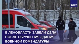 В Ленобласти завели дела после обрушения здания военной комендатуры