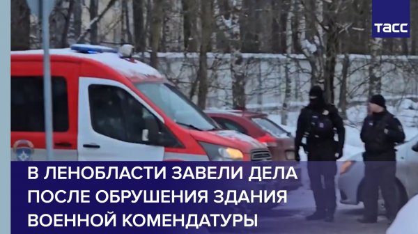 В Ленобласти завели дела после обрушения здания военной комендатуры