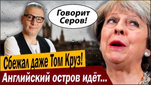 Сбежал даже Том Круз! Английский остров идёт на дно!