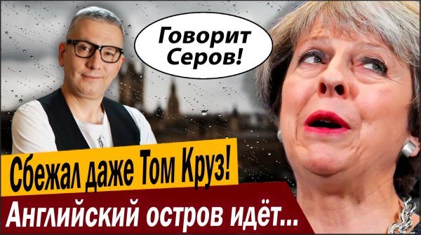 Сбежал даже Том Круз! Английский остров идёт на дно!