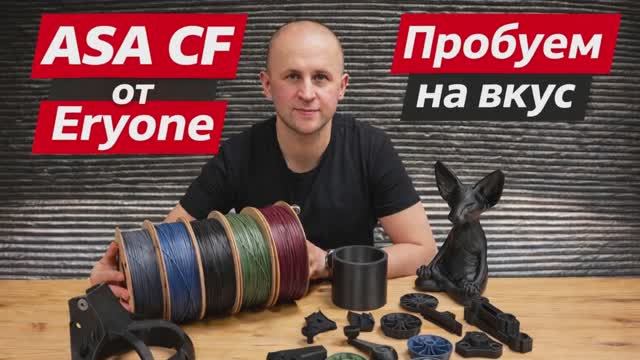ASA CF печатаем, греем, ломаем, обозреваем. смотреть онлайн
