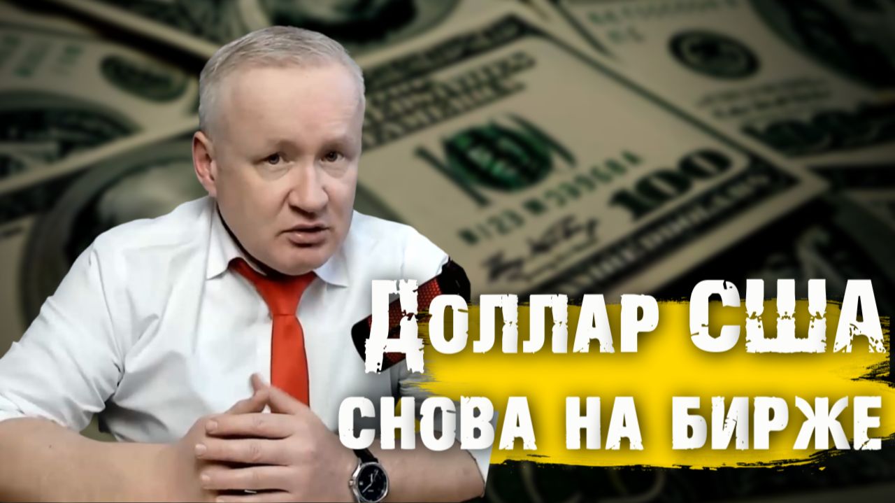 Новый инструмент на курс доллара: защита от ослабления рубля? смотреть онлайн