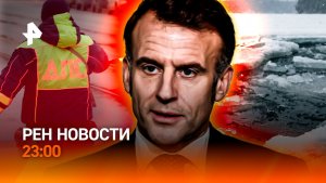 Забег Макрона / Новый метод проверки на алкоголь / Арест альпиниста / РЕН Новости 23:00, 17.02.2026