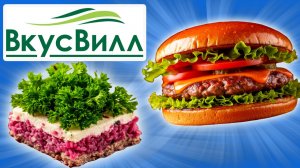 Пробую Готовую Еду из Магазина ВкусВилл. Что Поесть Когда Лень или Некогда Готовить?