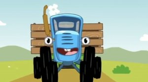 СИНИЙ ТРАКТОР