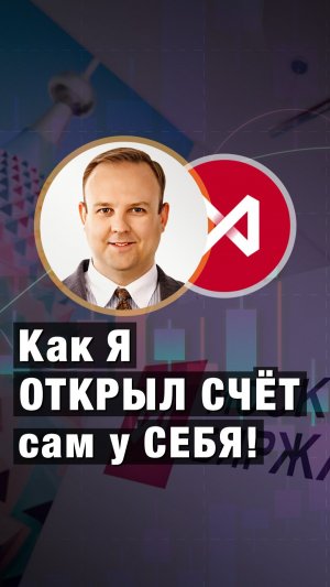 Как я открыл СЧЁТ сам у СЕБЯ! Дмитрий Донецкий