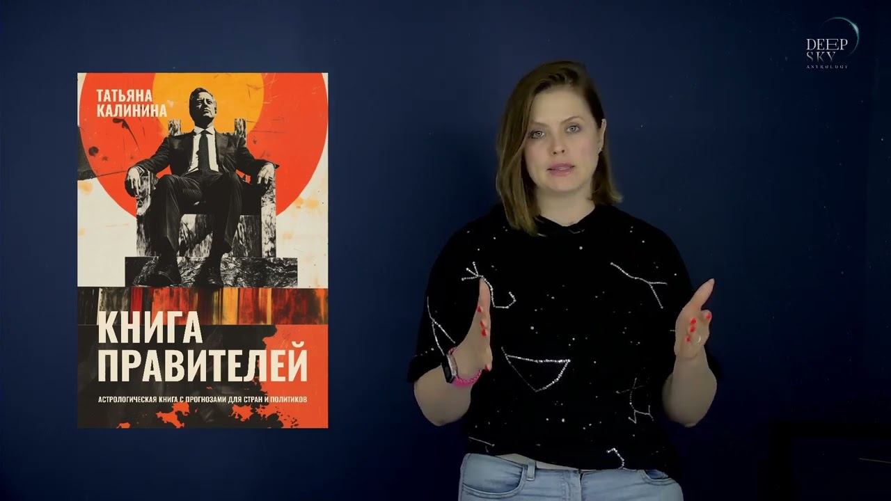 Все прогнозы Татьяны Калининой в одной книге! Книга правителей - Бесплатная глава! смотреть онлайн
