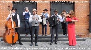 Музыканты на еврейские праздники - коллектив Максима (живут в Москве, выезжают по разным странам)