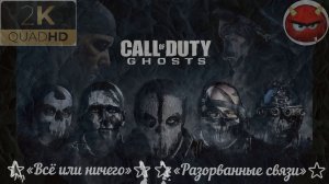 ⭐Call of Duty: Ghosts⭐«Всё или ничего»⭐⭐«Разорванные связи»⭐