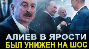 Это произошло... Просто разоблачили.. В Баку истерика Алиева унизили на ШОС