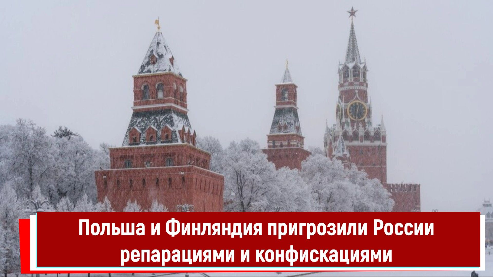 Польша и Финляндия пригрозили России репарациями и конфискациями смотреть онлайн