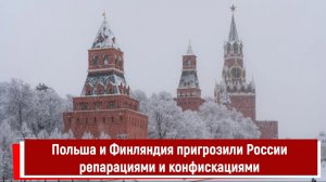 Польша и Финляндия пригрозили России репарациями и конфискациями