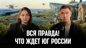 Юг России в 2026 году: будущего тут НЕТ?!