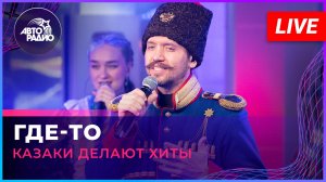 Казаки делают хиты - Где-то (Иванушки International cover) LIVE @ Авторадио