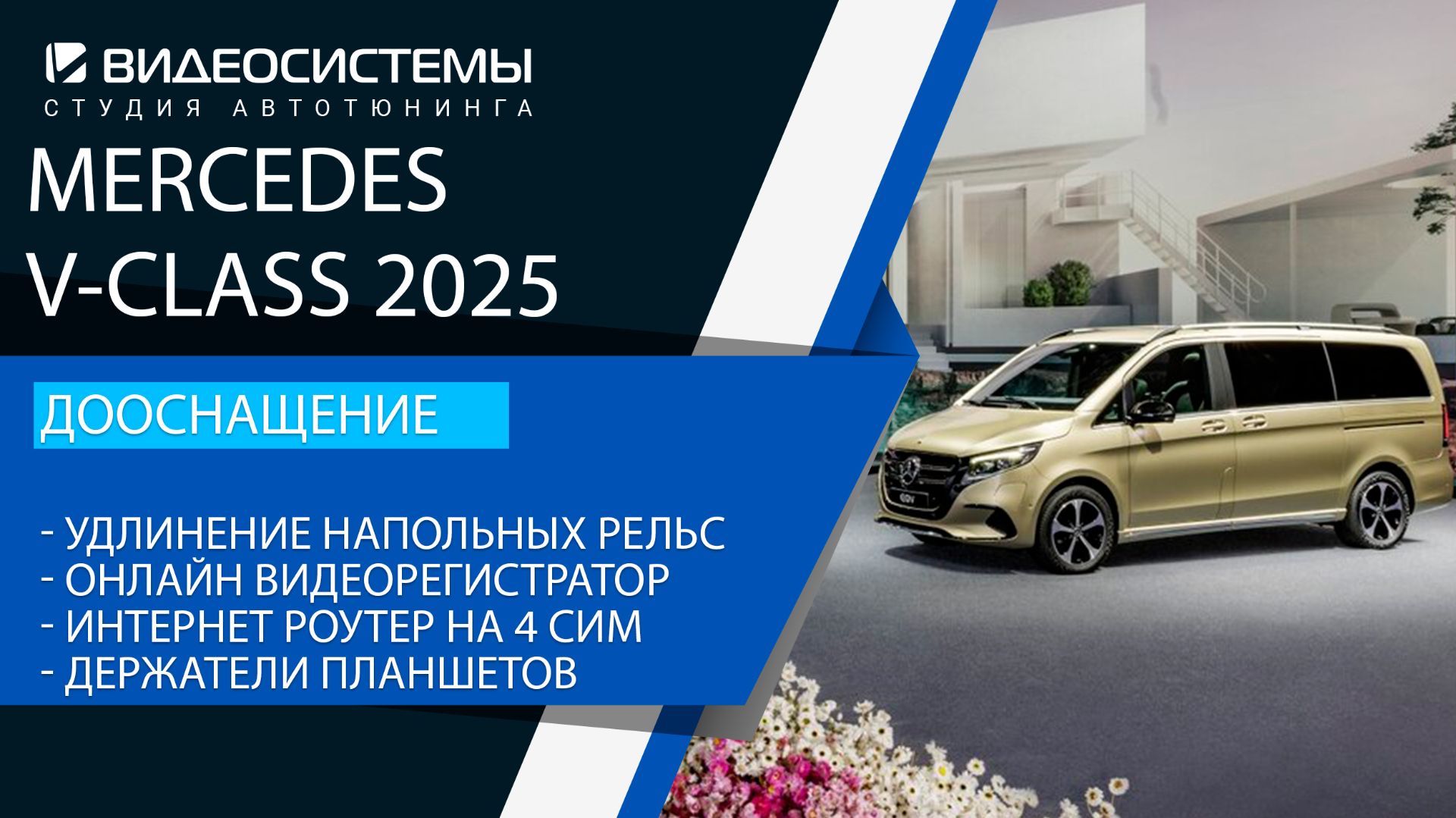 Дооснащение Mercedes V-class 2025. Удлинение напольных рельс, онлайн видеорегистратор, роутер на 4