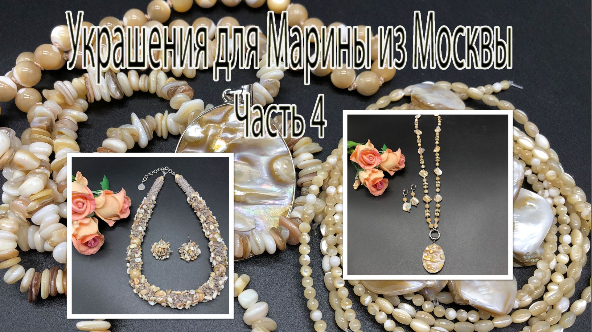 ПЕРЛАМУТР. Украшения для Марины из Москвы.Часть 4. смотреть онлайн