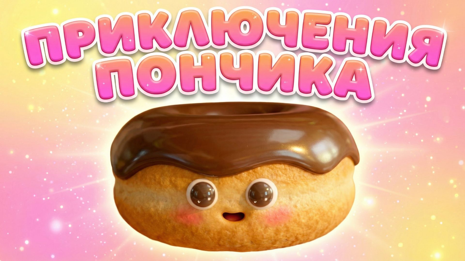 🍩 ПРИКЛЮЧЕНИЯ ПОНЧИКА — МУЛЬТФИЛЬМ ДЛЯ ДЕТЕЙ🍩 смотреть онлайн